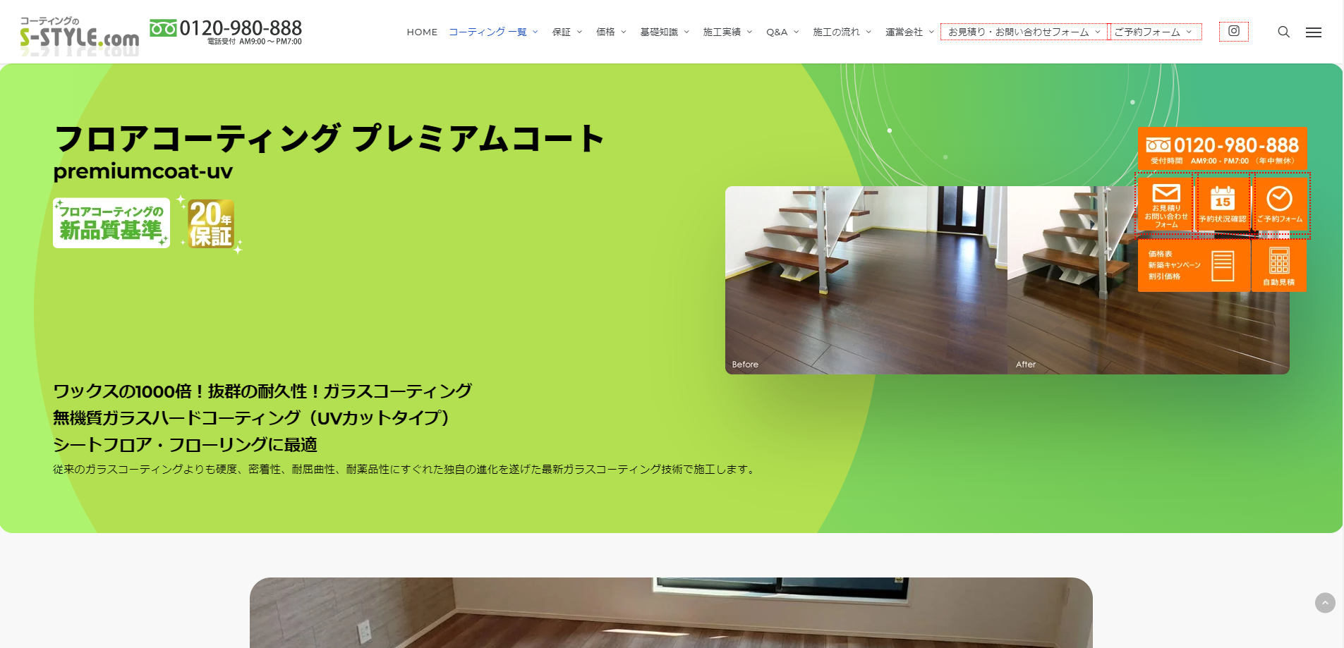 フロアコーティングのハードコーティング専門店のS-STYLE